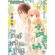 [พร้อมส่ง] ฝากใจไปถึงเธอ ภาคเนื้อคู่พรหมลิขิต kimi ni todoke