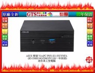 【GT電通】ASUS 華碩 VivoPC PN51-E1-55UYNFA (R5-5500U) 迷你桌機~下標先問庫存
