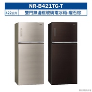 【Panasonic 國際牌】 【NR-B421TG-T】422公升雙門無邊框玻璃電冰箱-曜石棕 (含標準安裝)
