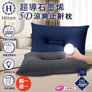 買一送一【Hilton 希爾頓】科技美學超導石墨烯5D涼爽透氣止鼾枕/二色任選(枕頭/透氣枕/護頸枕/能量枕)(B0089)