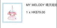 放官網單 My Melody 晴天娃娃