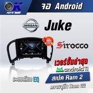 จอแอนดรอยตรงรุ่น Nissan Juke ขนาด 9 นิ้ว Wifi Gps Andriod ชุดหน้ากาก+จอ+ปลั๊กตรงรุ่น (รับประกันศูนย์