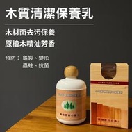 🇹🇼台灣製 木質保養乳 800ML  地板蠟 木質家具保養 檜木精油 保養木質乳 護木油護木蠟 護木油