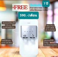 เครื่องกรองน้ำCoway รุ่น นีโอ พลัส WATER PURIFIER NEO-PLUS(ราคาต่อเดือน)