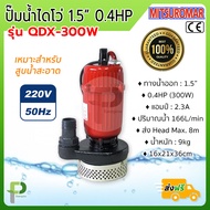 ปั๊มน้ำไดโว่ ปั๊มแช่ ปั๊มซับเมิส (1.5นิ้ว 300W) MITSUROMAR รุ่น QDX-300W