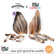 Hoya Barkery ขนมสุนัข หูกระต่ายอบแห้ง ขนมแทะฟัน CleverPet