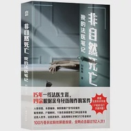 非自然死亡：我的法醫筆記 作者：劉曉輝