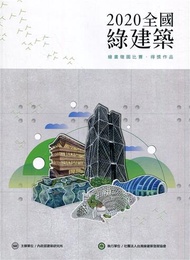 2020全國綠建築 繪畫徵圖比賽•得獎作品