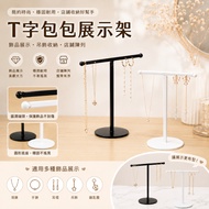 T-Shaped Jewelry Display Stand, No. 34 Bag Stand Jewelry Display Stand, Necklace Display Stand, Earr