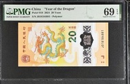 中國龍年20元紀念鈔票 PMG 69