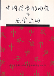 中國哲學的回顧與展望(上冊) (新品)