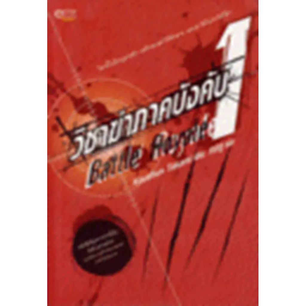 วิชาฆ่าภาคบังคับ 1 :BATTLE ROYALE
