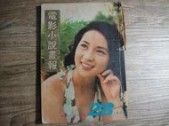電影小說畫報 1974 第28期 封面:林鳳嬌,sp2303