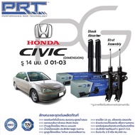 PRT โช๊คอัพ Honda Civic Dimension รู14มม 01-03/ Civic Dimension รู16มม 03-05/ Civic FD ปี 06-12/ Civ