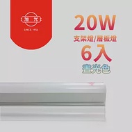 【旭光】最新款LED 20W 4呎 T5燈管-層板燈/支架燈 晝光色(6入)自帶燈座安裝快捷