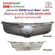 Front Grille TOYOTA VIOS (VIOS) Gen1 2nd Generation (With Wavy Headlights) Without Logo Year 2005-20