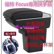 實測好物推薦~福特 Focus 專用07- 13中央扶手 扶手箱免打孔 雙層置物空間 帶7孔USB 升高 置杯