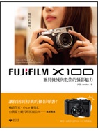 FUJIFILM X100：兼具機械與數位的攝影魅力 (新品)