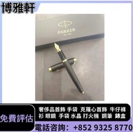 實體門市  專業估價  各種鋼筆 萬寶龍 Montblanc 筆， 派克筆， s.t.dupont/都彭筆，愛麗舍elysee筆， 鋼筆 墨水筆 原子筆等等  歡迎帶圖問價