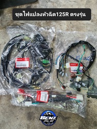 ชุดไฟแปลงหัวฉีด125r ตรงรุ่น แท้ แปลงมาให้เรียบร้อบ ใช้เรือนไมค์เดิมติดรถ ได้ครบชุดตามรูป 💯