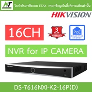 HIKVISION เครื่องบันทึกกล้องวงจรปิด PoE 16CH รุ่น DS-7616NXI-K2/16P(D) รุ่นใหม่มาแทน DS-7616NI-K2/16