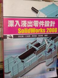 深入淺出零件設計SolidWorks 2008 附光碟 全華 9789572167991 內頁佳 @20 二手書