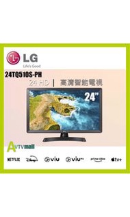 LG 24吋 高清 智能電視 24TQ510S-PH  高清 電視 顯示器 Smart TV 全高清 Wi-Fi上網 TV