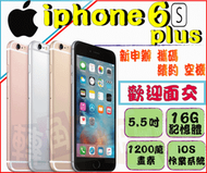 ※實體店面※ Apple 蘋果 Iphone 6s Plus 16g  近中原 中壢 全新←轉角手機館→