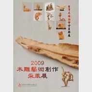 2009木雕藝術創作采風展：台灣木雕協會會員聯展 作者：三義木雕博物館