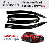 คิ้วกันสาด RICH สำหรับ TOYOTA YARIS ATIV ยาริส เอทีฟ 4 ประตู ปี 2023-ปัจจุบัน Car Awning คิ้วกันฝน