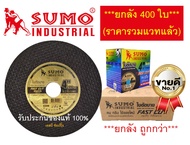 ใบตัด Sumo 4" FastCut ใบตัดเหล็ก ซูโม่ SUMO Fast Cut 4นิ้ว ***(ยกลัง 400ใบ)***