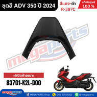 ชุดสีทั้งคัน HONDA ADV 350 ปี 2024 สีแดง-ดำ โลโก้ทอง รหัสสี R-397C เปลือกพลาสติก แท้เบิกศูนย์ฮอนด้า1