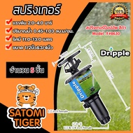 สปริงเกอร์ ป๊อปอัพ Dripple 1/2นิ้ว & 3/4นิ้ว (F#8630) สีดำ มีให้เลือกจำนวน 1-20 ชิ้น: สปริงเกอร์น้ำP