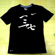 Nike 三民家商 HBL應援T恤 一三七 男黑M