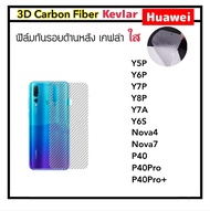 [Kevlar] ฟิล์มหลัง เคฟล่า For Huawei Y5P Y6P Y7A Y7P Y8P Y6S P40 P40Pro P40ProPlus Nova4 Nova7 Carbon Fiber คาร์บอนใส เคฟล่า ลอกออกไม่ทิ้งคราบกาว