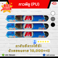 กาวพียู กาวPU กาวโพลียูรีเทน กาวยาแนว ขนาด 590 ml. แบบไส้กรอก Polyurethane Promeric PU Sealant วัสดุ