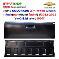 ฝาท้าย CHEVROLET COLORADO(โคโลราโด) Z71/MY18 เปิดกลาง เหล็กดำ(หนาเทียบแท้ ไม่ทำสี) ปี2012-2022
