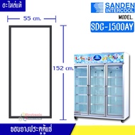 ขอบยางประตูตู้แช่ Sanden Intercool รุ่นSDC-1500AY (ตู้แช่ 3 ประตูใหญ่)ของแท้ อะไหล่แท้ อายุการใช้งาน