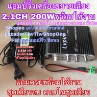 แอมป์จิ๋ว LP-838 2.1CH 200W (สีดำ) เครื่องขยายเสียง แยกซัพอิสระ แถมอแดปเตอร์ต่อไฟบ้าน