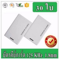 บัตรคีย์การ์ด บัตร RFID Cardบัตร Proximity ID Card125 KHz แบบหนา 1.8mm จำนวน 30 ใบ