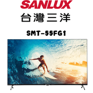 【SANLUX 台灣三洋】SMT-55FG1  55吋4K連網智慧顯示器(含基本安裝)