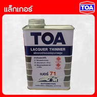 TOA แล็กเกอร์เงา แล็กเกอร์ด้าน และ แล็กเกอร์ทินเนอร์ ขนาด 0.946 ลิตร ( T-5500 T-5000 No.71 )
