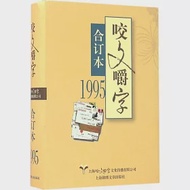 1995年《咬文嚼字》合訂本 作者：咬文嚼字編輯部