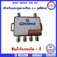 PSI มัลติสวิตซ์ ตัวแยกสัญญาณดาวเทียม รุ่น D2R-2x4 เข้า 2 ออก 4