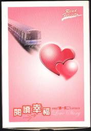 台北捷運車票紀念冊-閱讀幸福（50）