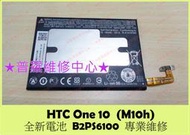 ★普羅維修中心★HTC 10 全新電池 B2PS6100  3000mAh 自動關機 電量亂跳 不過電  m10h