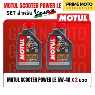 📦 จัดชุด VESPA 📦 Motul Scooter Power LE น้ำมันเครื่อง โมตุล สังเคราะห์แท้ 100% 5W-40 พร้อมเฟืองท้ายแ