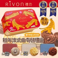 Rivon 禮坊🐅舞虎呈祥法式曲奇餅禮盒