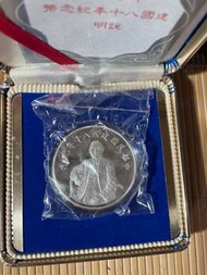 ❤️百分百全新❤️蔣公八十週年紀念幣（完全純銀）連透明袋都未拆封