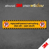 (มีขนาดใหญ่) ป้ายห้ามจอดรถขวางประตู สติกเกอร์ห้ามจอดรถ 3M อ่านง่าย คมชัด ทนแดด ทนฝน พร้อมส่ง (V.3)